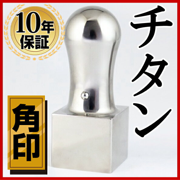 【送料無料】 印鑑・はんこ/角印/シルバーミラーチタン印鑑法人印鑑サイズ【24.0mm】個人印鑑 ハ...:hankoya-shop:10023276