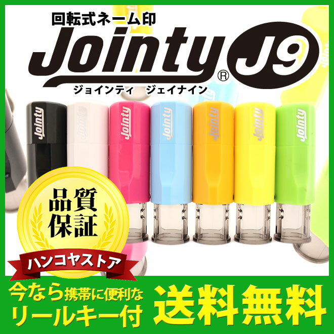 【送料無料】 印鑑・はんこ ジョインティ 回転式ネーム印 （Jointy J9）ゴム印【サ…...:hankoya-shop:10023335