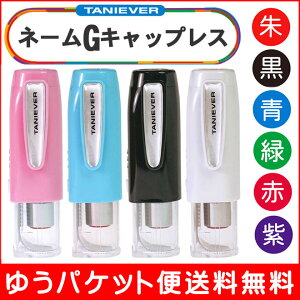 【送料無料】 タニエバー ネームGキャップレス キャップレス ネーム印 (印面付 文房具 事務用品 印鑑 ハンコ はんこ 判子 浸透印 なまえ ナース印鑑 クリップ付 ナース かわいい 9mm プレゼント オーダー 認め印 認印 ネームスタンプ スタンプ)