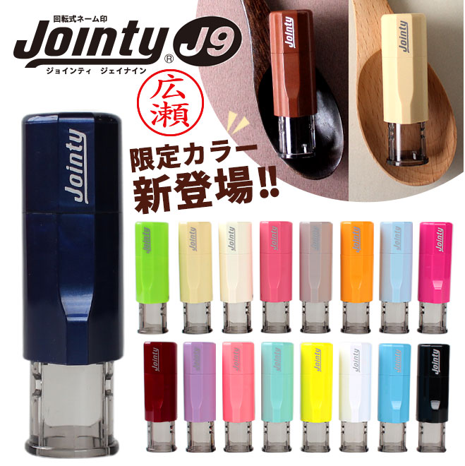 印鑑 はんこ ジョインティ 回転式ネーム印 Jointy J9 キャップレス ネーム印 ゴム印【サイズ：<strong>10m</strong>m丸】 認印 個人印鑑 ハンコ 仕事 会社 女性 男性 かわいい ゆめかわ くすみ ニュアンス 推し活 推しカラー バレンタイン