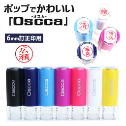 印鑑・はんこ オスカ oscca 回転式ネーム印 【サイズ：<strong>6mm</strong>丸】<strong>訂正印</strong>（Oscca）キャップレス ネーム印 ゴム印 <strong>送料無料</strong> 認印 個人印鑑 ハンコ 仕事 会社 就職祝い ギフト 女性 男性 かわいい 名入れ 記念日 記帳印 会社印 簿記印