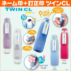 【送料無料】 ツインCL キャップレス タニエバー (ネーム印＋訂正印)(印鑑 ハンコ はんこ 判子 浸透印 なま認印 ネーム印 修正印 スタンプ ネームスタンプ お名前 認め印 かわいい スタンプ ナース 9mm 5mm ナース印鑑)