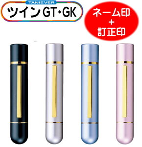 送料無料 タニエバー ツインGT（ネーム印＋訂正印 文房具 事務用品 印鑑 ハンコ はんこ 判子 浸透印 印章 ネーム印 認印 9mm スタンプ 選べる 名前印 修正印 訂正印 氏名印 おしゃれ かわいい 人気 ナース