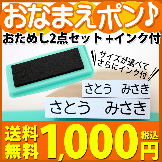 【送料無料】 おなまえポン♪サイズが選べるおためし2点セット+マルチインク付き おなまえスタンプ/お名前スタンプ お名前スタンプ/おなまえポン漢字 個人印鑑 ハンコ いんかん 就職祝い 印鑑セット はんこ 会社 ギフト 祝い プレゼント