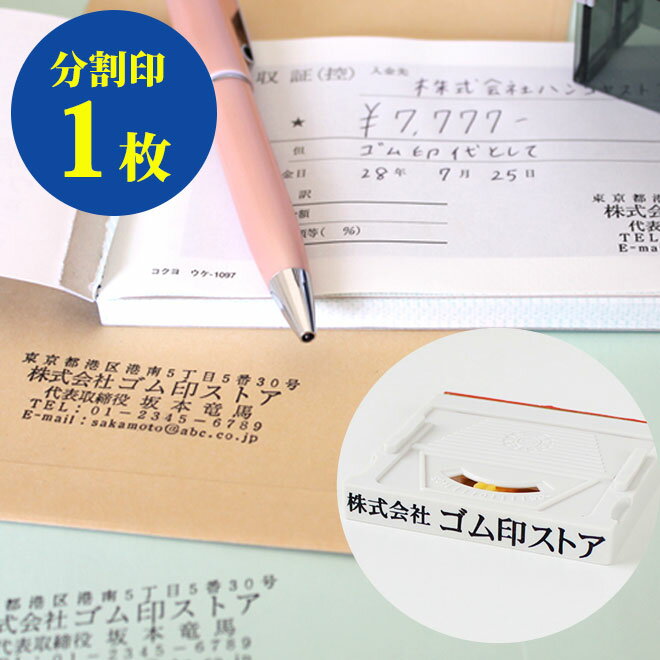 【送料無料】 ゴム印 <strong>分割印</strong> 親子判 （アドレス）【幅62mm×1枚単品】法人用個人印鑑 ハンコ いんかん 就職祝い 印鑑セット はんこ 会社印 ギフト 祝い プレゼント 住所印 インボイス 登録番号 スタンプ