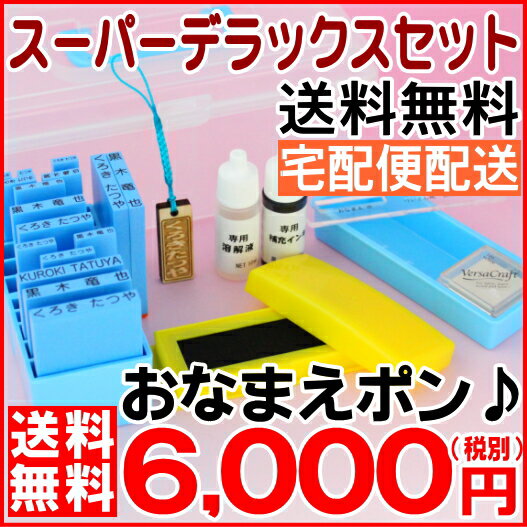 【ポイント10倍】 おなまえスタンプ/お名前スタンプ/おなまえポンスーパーデラックスセット入園準備・...:hankoya-shop:10010115