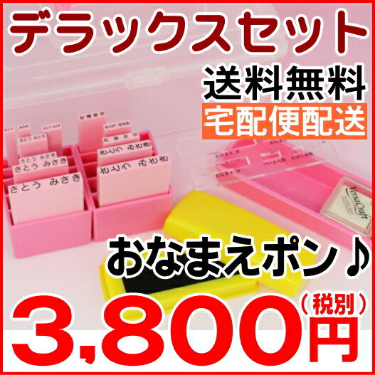 おなまえスタンプ/お名前スタンプ/【おなまえポン♪】デラックスタイプ入園準備・入学準備にお名前をポンと押すだけ！全品ポイント10倍【個人印鑑★ハンコ★いんかん★就職祝い★印鑑セット全商品送料無料】