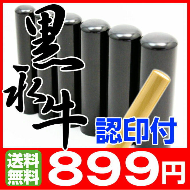 【ポイント10倍 送料無料】 印鑑 はんこ 実印 銀行印 認印 黒水牛印鑑サイズを選べる【…...:hankoya-shop:10001942