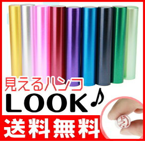 印鑑・はんこ/銀行印/認印見えるハンコ Looky♪ 全8色 【12.0mm】全品ポイント10倍【個人印鑑★ハンコ★いんかん★就職祝い★印鑑セット【10P3Aug12】全商品送料無料】【全商品送料無料】 印鑑・はんこ