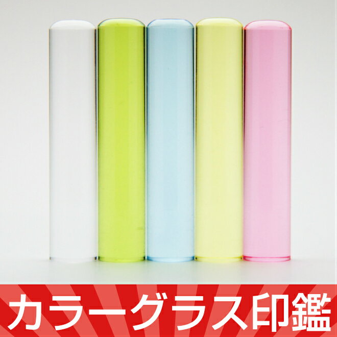 印鑑・はんこ/実印/銀行印/カラフル印鑑　カラーグラス　全5色 【12.0mm】全品ポイント10倍【個人印鑑★ハンコ★いんかん★就職祝い★印鑑セット【10P3Aug12】全商品送料無料】【全商品送料無料】印鑑・はんこ/銀行印・認印