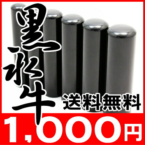 印鑑・はんこ/実印・銀行印/黒水牛 サイズが選べる【10.5〜15.0mm】【ポッキリ0630】全品ポイント10倍【個人印鑑★ハンコ★いんかん★就職祝い★印鑑セット全商品送料無料】