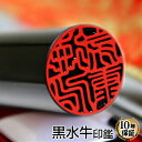 【送料無料】 印鑑・はんこ/実印・銀行印/黒水牛 サイズが選...