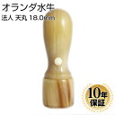 【送料無料】 印鑑・はんこ 法人印鑑 オランダ水牛印鑑 銀行印 18.0mm 天丸蓋付法人・会社設立 実印 銀行印 角印法人実印 法人印 代表者印法人用 印鑑 はんこ いんかん 会社 仕事 会社設立 印鑑セット