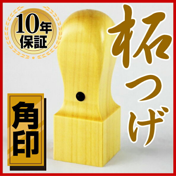 【送料無料】 印鑑・はんこ/法人印鑑 上柘印鑑 角印 24.0mm 天丸法人・会社設立 実…...:hankoya-shop:10000203