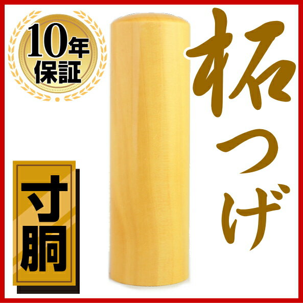 印鑑・はんこ/法人印鑑 上柘印鑑 銀行印 18.0mm 寸胴法人・会社設立 代表実印/銀行…...:hankoya-shop:10015144