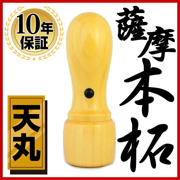 印鑑・はんこ/法人印鑑 薩摩本柘印鑑 銀行印 18.0mm 天丸蓋付法人・会社設立 実印/…...:hankoya-shop:10000188