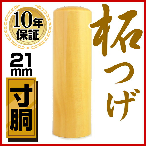 印鑑・はんこ/法人印鑑 上柘印鑑 代表者印 21.0mm 寸胴法人・会社設立 実印/銀行印…...:hankoya-shop:10023600