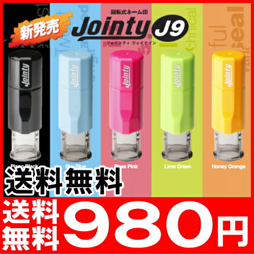 【送料無料】印鑑・はんこ ジョインティ 回転式ネーム印 （Jointy J9）【サイズ：10mm丸】全品ポイント10倍【個人印鑑★ハンコ★いんかん★就職祝い★印鑑セット全商品送料無料】