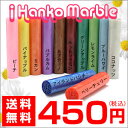 かわいい印鑑・おしゃれなはんこ/iHanko Marble（カラー印鑑）銀行印/認め印 12mm/子供用にもオススメ！出産祝い・入学祝いにも♪[判子][ハンコヤ]［レビューを書いてハンコ入れ]10P01Mar11レビューを書くとハンコ入れ♪プレゼント！