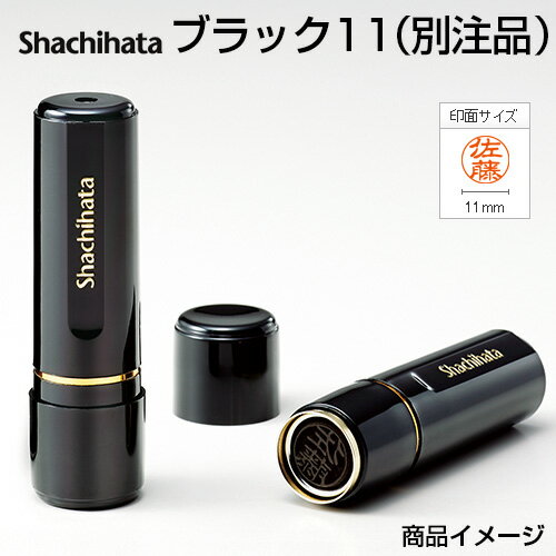 シャチハタ ブラック11【別注品】/印面サイズ：直径11mm[印鑑/はんこ/ハンコ/ネーム…...:hankoya:10089147