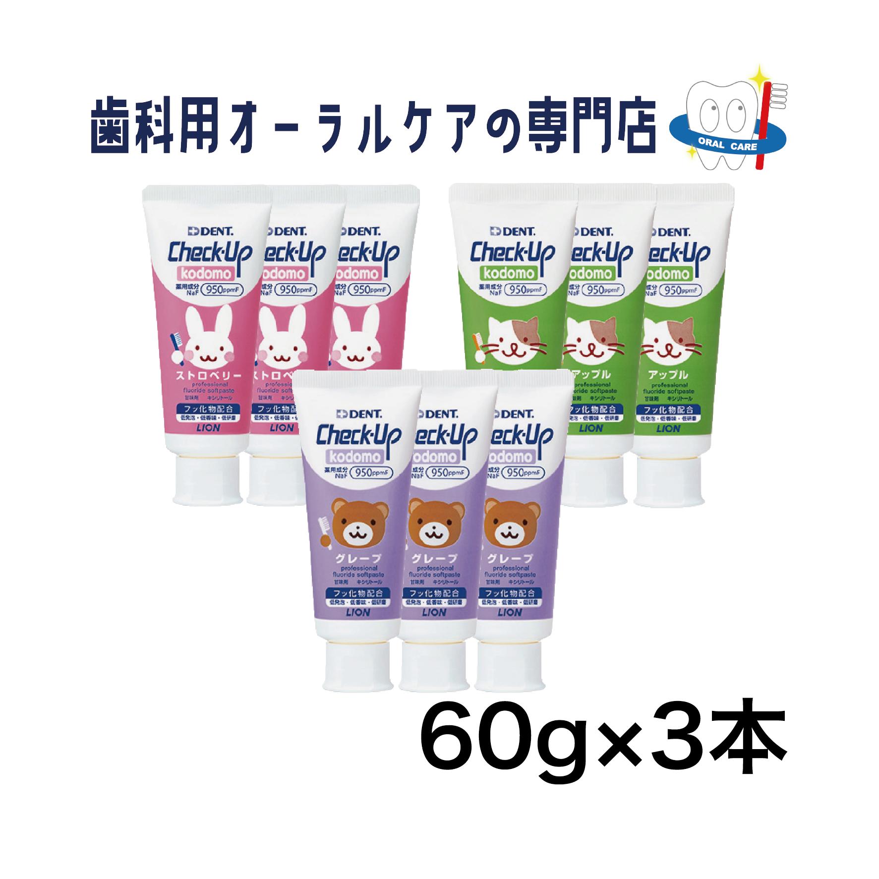 ライオン チェックアップ kodomo 歯磨きペースト 60g 3本セット