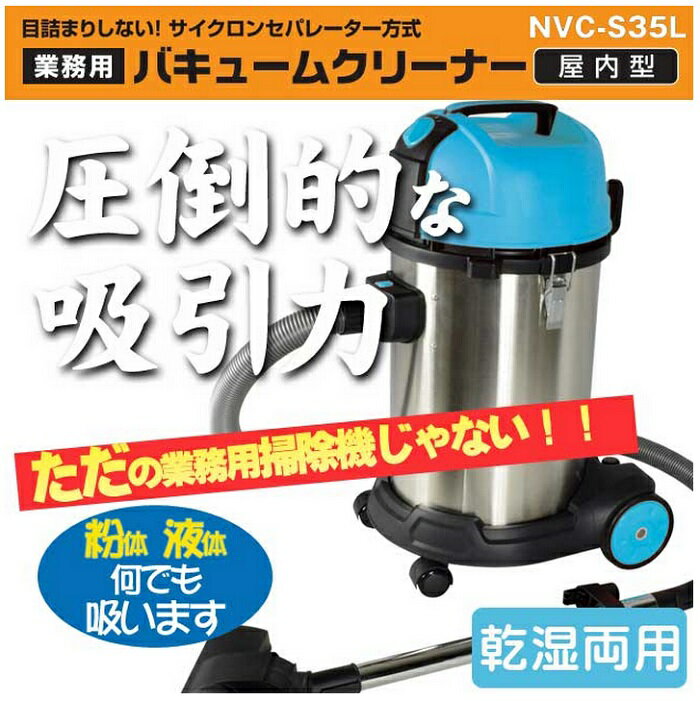 【あす楽・在庫有り】 日動工業 爆吸クリーナー NVC-S35L (ばくすい)業務用掃除機…...:hanshin-k:10005062