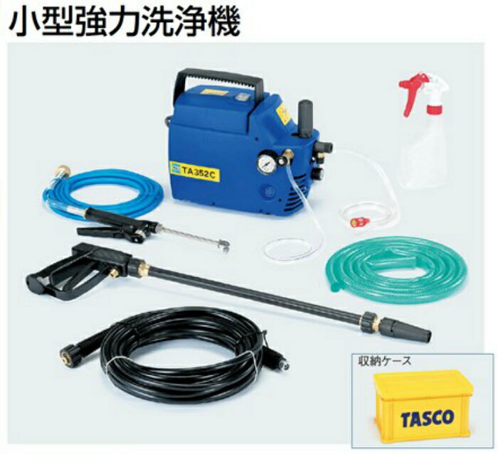 TASCO(タスコ) 小型強力洗浄機 TA352C-50(50Hz) 東日本周波数 エアコン洗浄機 エアコン掃除 車洗浄機 洗車 床 壁洗浄機 <エアコン洗浄ガン・ジェットノズルガン付属・収納ケース付き> 業務用 家庭用 小型 持ち運び 軽量 送料無料! TASCO(タスコ) 小型強力洗浄機 TA352C-50(50Hz) 東日本周波数 エアコン洗浄機 エアコン掃除 車洗浄機 洗車 床 壁洗浄機 <エアコン洗浄ガン・ジェットノズルガン付属・収納ケース付き> 業務用 家庭用 小型 持ち運び 軽量 送料無料!