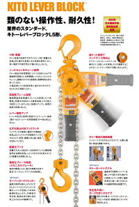 KITOキトーレバーブロックL5形0.8t×1.5m【LB008】小形軽量丈夫使いやすい強靭運輸運搬吊り上げ橋梁建築土木造船林業送料無料