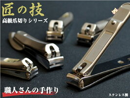 グリーンベル匠の技高級爪切り【G-1200Sサイズキャッチャー付き】【レターパックライト便発送可】ステンレス製キャッチャー爪切りつめきりつめ切りネイルケア切れ味・使用感・耐久性バツグン!職人がひとつひとつ丁寧に技と思いを込めて製作しています。