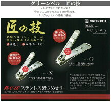 グリーンベル匠の技高級爪切り【G-1113Sサイズ】ステンレス製爪切りつめきりつめ切りネイルケアシャープな切れ味細かい部分キレイに整う職人がひとつひとつ丁寧に技と思いを込めて製作しています。