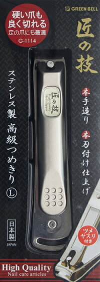グリーンベル匠の技高級爪切り【G-1114Lサイズ】ステンレス製爪切りつめきりつめ切りネイルケアシャープな切れ味細かい部分キレイに整う職人がひとつひとつ丁寧に技と思いを込めて製作しています。