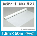 【即納可】 白防炎シート 1.8m×50m 【5ロール】 PVC 建築工事養生用 透けない 塩ビ 丈夫 防炎シート 養生シート 工事現場 落下防止 防風 防じん 白 ホワイト ロール 送料無料 【 日本防災協会性能試験合格品 】(1枚:8500円)