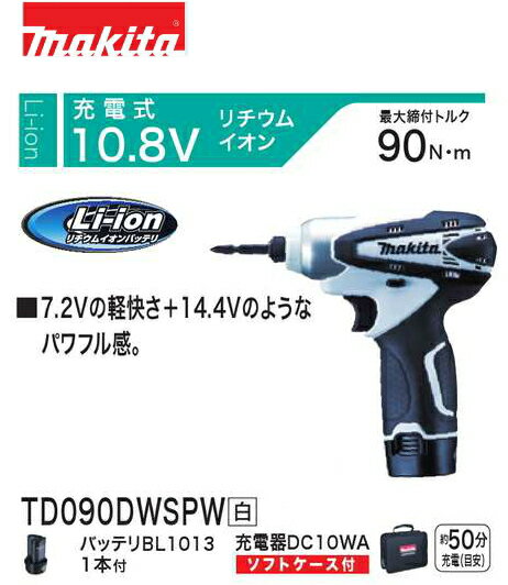 マキタ　充電式インパクトドライバー　TD090DWSPW (白) 10.8V リチウムイオンバッテリ搭載＊7.2Vの軽快さ＋14.4Vのようなパワフル感※メーカー取寄せ品、発送までに3〜5日程度を要しますので予めご了承ください