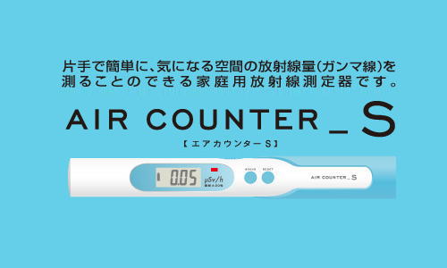 家庭用放射線測定器　エアカウンターS【エステー】