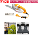 リョービRYOBI ヘッジトリマー HT-2110