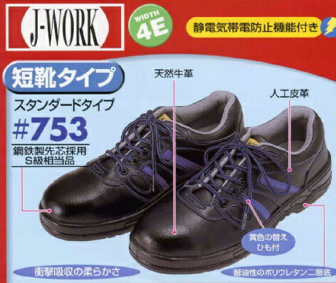 【J-WORK安全靴】静電気帯電防止　短靴（紐）タイプ安全靴　#753