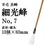 羊毛 長峰 細光峰 No.7
