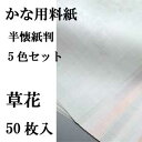 【書道用品】かな用料紙草花 (そうか)【半懐紙判】5色セット|半紙屋e-shop