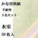 【書道用品】かな用料紙 氷室(ひむろ)【半紙判】5色セット|半紙屋e-shop