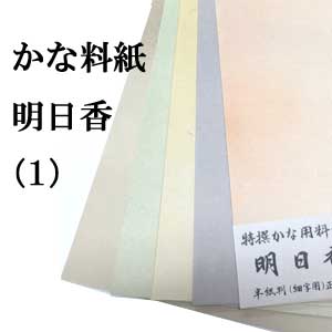 【書道用紙】【書道用品】仮名用料紙 明日香（1）細字用 半紙判 100枚|半紙屋e-shop...:hanshiya:10000136