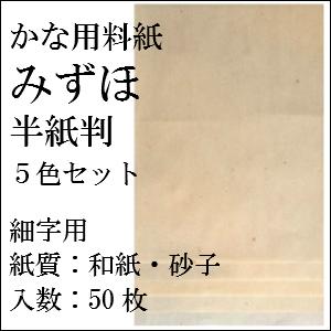 【書道用品】【半紙判】かな用料紙　みずほ　5色セット｜半紙屋e-shop...:hanshiya:10001322