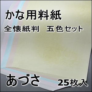 【書道用品】かな料紙　あづさ【全懐紙判】5色セット｜半紙屋e-shop...:hanshiya:10001435