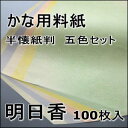【書道用紙】【書道用品】仮名用料紙 明日香(2)半懐紙判 100枚 |半紙屋e-shop