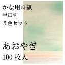 書道用品 かな料紙 練習用あおやぎ 半紙判 5色セット 100枚入 |半紙屋e-shop