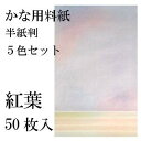【書道用品】かな用料紙 紅葉【半紙判】5色セット|半紙屋e-shop
