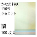 【書道用品】かな用料紙 蘭【半紙判】5色セット|半紙屋e-shop