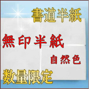 書道【書道用品】【書道用紙】【書道半紙】1000枚無印 半紙自然色 【楽ギフ_包装】...:hanshiya:10000301