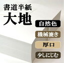 書道【書道用品】【書道半紙】1000枚大地 自然色 筆のかかりが良くにじみが美しい