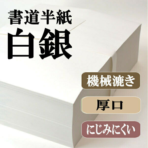 【書道用品】【書道半紙】1000枚 白銀　筆触りが良く抵抗があります【RCP】 【楽ギフ_…...:hanshiya:10000061