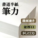 書道【書道用品】【書道半紙】1000枚 筆力繊維の細かなパルプで漉きました。画仙紙のような筆ざわりです。【半紙】【書道用紙】